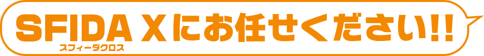 SFIDA Xにお任せください!!