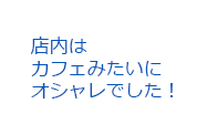 店内は カフェみたいにオシャレでした！