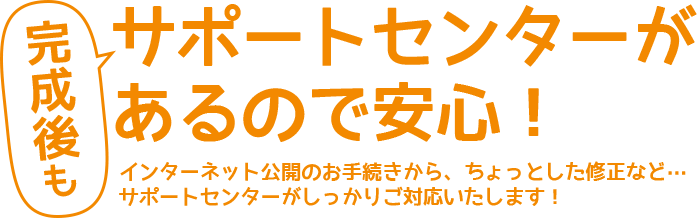 完成後もサポートセンターがあるので安心！